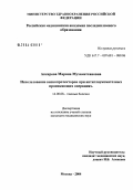 Аксирова, Марина Мухаметхановна. Использование вископротекторов при антиглаукоматозных проникающих операциях: дис. кандидат медицинских наук: 14.00.08 - Глазные болезни. Москва. 2004. 124 с.
