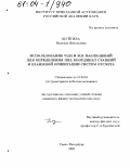 Шуйгина, Надежда Витальевна. Использование VLBI и SLR наблюдений для определения ПВЗ, координат станций и взаимной ориентации систем отсчета: дис. кандидат физико-математических наук: 01.03.01 - Астрометрия и небесная механика. Санкт-Петербург. 2004. 113 с.
