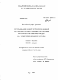 Бактыбаева, Зульфия Булатовна. Использование водной и прибрежно-водной растительности реки Таналык для создания биологических очистных прудов на горнорудных объектах Зауралья: дис. кандидат биологических наук: 03.00.16 - Экология. Уфа. 2009. 282 с.