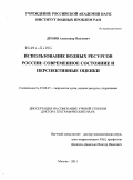 Дёмин, Александр Павлович. Использование водных ресурсов России: современное состояние и перспективные оценки: дис. доктор географических наук: 25.00.27 - Гидрология суши, водные ресурсы, гидрохимия. Москва. 2011. 284 с.