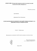 Древницкая, Елена Леонидовна. Использование волнового воздействия в процессах добычи и подготовки нефти: дис. кандидат технических наук: 02.00.13 - Нефтехимия. Казань. 2013. 142 с.