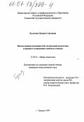 Булатова, Оксана Сергеевна. Использование возможностей театральной педагогики в процессе становления личности учителя: дис. кандидат педагогических наук: 13.00.01 - Общая педагогика, история педагогики и образования. Тюмень. 1999. 196 с.