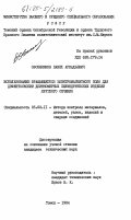 Овсянников, Павел Аркадьевич. Использование вращающегося электромагнитного поля для дефектоскопии длинномерных цилиндрических изделий круглого сечения: дис. кандидат технических наук: 05.02.11 - Методы контроля и диагностика в машиностроении. Томск. 1984. 233 с.