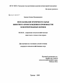 Зинина, Оксана Владимировна. Использование вторичного сырья животного происхождения в производстве консервированных кормов: дис. кандидат сельскохозяйственных наук: 06.02.02 - Кормление сельскохозяйственных животных и технология кормов. Троицк. 2009. 126 с.