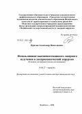 Пряхин, Александр Николаевич. Использование высокоинтенсивного лазерного излучения<br/> в лапароскопической хирургии: дис. доктор медицинских наук: 14.00.27 - Хирургия. Челябинск. 2008. 295 с.