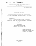 Косова, Ирина Святославна. Использование языка LISP при обучении функциональному программированию будущих учителей математики и информатики: дис. кандидат педагогических наук: 13.00.02 - Теория и методика обучения и воспитания (по областям и уровням образования). Санкт-Петербург. 2001. 196 с.