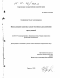 Грошенкова, Ольга Александровна. Использование запаховых следов человека в расследовании преступлений: дис. кандидат юридических наук: 12.00.09 - Уголовный процесс, криминалистика и судебная экспертиза; оперативно-розыскная деятельность. Саратов. 2000. 206 с.