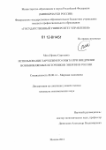 Мога, Ирина Сергеевна. Использование зарубежного опыта при внедрении возобновляемых источников энергии в России: дис. кандидат экономических наук: 08.00.14 - Мировая экономика. Москва. 2012. 232 с.