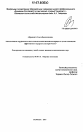 Абрамович, Ольга Валентиновна. Использование зарубежного опыта сельскохозяйственной кооперации с целью повышения эффективности аграрного сектора России: дис. кандидат экономических наук: 08.00.14 - Мировая экономика. Москва. 2007. 193 с.