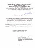 Байков Алексей Сергеевич. Использование зернового сырья и продуктов его переработки, подвергнутых кавитационному воздействию, в рационе молодняка крупного рогатого скота: дис. кандидат наук: 06.02.08 - Кормопроизводство, кормление сельскохозяйственных животных и технология кормов. ФГБНУ «Федеральный научный центр биологических систем и агротехнологий Российской академии наук». 2021. 148 с.