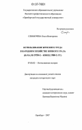Слинючева, Ольга Викторовна. Использование женского труда в народном хозяйстве Южного Урала: начало 1950-х - конец 1960-х гг.: дис. кандидат исторических наук: 07.00.02 - Отечественная история. Оренбург. 2007. 183 с.