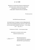 Махаева, Валентина Васильевна. Исправительно-трудовые лагеря Куйбышевской области как региональная структура советской карательно-репрессивной системы - ГУЛАГ НКВД: 1937 - июнь 1941 г.: дис. кандидат исторических наук: 07.00.02 - Отечественная история. Самара. 2012. 230 с.