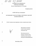 Запрягаев, Игорь Александрович. Исследование 100 МВт источника электронов с высокой компрессией пучка: дис. кандидат технических наук: 01.04.20 - Физика пучков заряженных частиц и ускорительная техника. Новосибирск. 2004. 139 с.