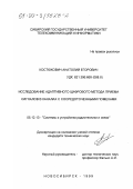 Костюкович, Анатолий Егорович. Исследование адаптивного цифрового метода приема сигналов в каналах с сосредоточенными помехами: дис. кандидат технических наук: 05.12.13 - Системы, сети и устройства телекоммуникаций. Новосибирск. 1999. 148 с.