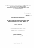 Соколов, Максим Александрович. Исследование адаптивной пространственной обработки сигналов с угловой дисперсией: дис. кандидат физико-математических наук: 01.04.03 - Радиофизика. Нижний Новгород. 2011. 138 с.
