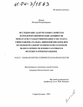Катаев, Валерий Владимирович. Исследование адаптогенных свойств и фармакотерапевтической активности препаратов стандартизированного экстракта гинкго билоба и альфа-липоевой кислоты при экспериментальной хронической сердечной недостаточности и недостаточности мозгового кровообращения: дис. кандидат биологических наук: 14.00.25 - Фармакология, клиническая фармакология. Старая Купавна. 2004. 125 с.