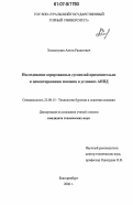 Хисматулин, Антон Рашитович. Исследование аэрированных суспензий применительно к цементированию скважин в условиях АНПД: дис. кандидат технических наук: 25.00.15 - Технология бурения и освоения скважин. Екатеринбург. 2006. 153 с.