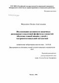 Федосенко, Оксана Анатольевна. Исследование активности кишечных дисахаридаз и щелочной фосфатазы слизистой оболочки тонкой кишки у детей с гастроинтестинальной патологией: дис. кандидат медицинских наук: 14.00.46 - Клиническая лабораторная диагностика. Москва. 2007. 151 с.