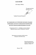 Тарабрин, Владимир Федорович. Исследование акустических методов, создание мобильных систем и технологии технической диагностики железнодорожных рельсов: дис. кандидат технических наук: 05.11.13 - Приборы и методы контроля природной среды, веществ, материалов и изделий. Москва. 2006. 185 с.