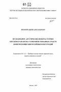Лихопой, Андрей Александрович. Исследование акустических низкочастотных методов и разработка усовершенствованных средств дефектоскопии многослойных конструкций: дис. кандидат технических наук: 05.11.13 - Приборы и методы контроля природной среды, веществ, материалов и изделий. Москва. 2007. 105 с.