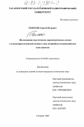 Голосов, Сергей Петрович. Исследование акустических параметрических антенн с плоскопараллельными слоями в зоне нелинейного взаимодействия волн накачки: дис. кандидат технических наук: 01.04.06 - Акустика. Таганрог. 2003. 133 с.