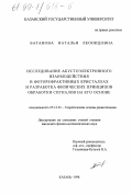 Батанова, Наталья Леонидовна. Исследование акустоэлектронного взаимодействия в фоторефрактивных кристаллах и разработка физических принципов обработки сигналов на его основе: дис. кандидат физико-математических наук: 05.12.01 - Теоретические основы радиотехники. Казань. 1998. 119 с.