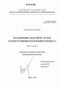 Барк, Елизавета Дмитриевна. Исследование альфа-ритма ЭЭГ как распространяющегося волнового процесса: дис. кандидат биологических наук: 03.00.13 - Физиология. Москва. 2006. 142 с.