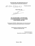Нгуен Чонг Лыу. Исследование алгоритмов сопровождения траекторий воздушных целей: дис. кандидат технических наук: 05.12.04 - Радиотехника, в том числе системы и устройства телевидения. Москва. 2004. 114 с.