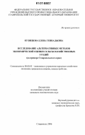 Кузнецова, Елена Геннадьевна. Исследование альтернативных методов экономической оценки сельскохозяйственных угодий: на примере Ставропольского края: дис. кандидат экономических наук: 08.00.05 - Экономика и управление народным хозяйством: теория управления экономическими системами; макроэкономика; экономика, организация и управление предприятиями, отраслями, комплексами; управление инновациями; региональная экономика; логистика; экономика труда. Ставрополь. 2006. 180 с.