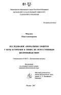 Микулина, Юлия Александровна. Исследование аномальных ооцитов у кеты и горбуши в связи с их искусственным воспроизводством: дис. кандидат биологических наук: 03.00.32 - Биологические ресурсы. Москва. 2007. 122 с.