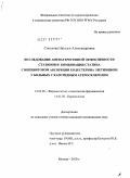 Соколова, Наталья Александровна. Исследование антиатерогенной эффективности статинов и комбинации статина с ингибитором абсорбции холестерина эзетимибом у больных с каротидным атеросклерозом.: дис. кандидат медицинских наук: 14.03.06 - Фармакология, клиническая фармакология. Москва. 2010. 119 с.