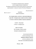 Жданова, Лариса Владимировна. Исследование антител к фосфолипидам у детей с тромбозами, неврологическими и гематологическими заболеваниями: дис. кандидат медицинских наук: 14.00.09 - Педиатрия. Москва. 2009. 144 с.