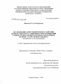 Ивянская, Елена Валерьевна. Исследование антиульцерогенного действия деанола ацеглумата, мексидола и их комбинаций с омепразолом, мизопростолом и ранитидином на фоне аллоксанового диабета (экспериментальное исследование): дис. кандидат медицинских наук: 14.03.06 - Фармакология, клиническая фармакология. Старая Купавна. 2010. 213 с.