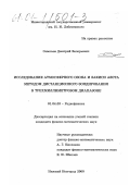 Савельев, Дмитрий Валерьевич. Исследование атмосферного озона и закиси азота методом дистанционного зондирования в трехмиллиметровом диапазоне: дис. кандидат физико-математических наук: 01.04.03 - Радиофизика. Нижний Новгород. 2000. 104 с.