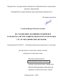 Гуламов Шухрат Рахматуллоевич. Исследование аварийных режимов и разработка систем защиты гидроагрегатов малых ГЭС от механических поломок: дис. кандидат наук: 05.09.03 - Электротехнические комплексы и системы. ФГБОУ ВО «Новосибирский государственный технический университет». 2020. 133 с.