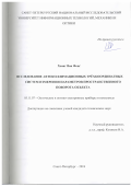 Хоанг Ван Фонг. Исследование автоколлимационных трёхкоординатных систем измерения параметров пространственного поворота объекта: дис. кандидат наук: 05.11.07 - Оптические и оптико-электронные приборы и комплексы. Санкт-Петербург. 2018. 131 с.