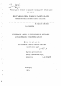 Савинова, К. И.. Исследование азотно- и сернокислотного обогащения (обезмагнивания) фосфоритов Каратау: дис. : 00.00.00 - Другие cпециальности. Ленинград. 1974. 173 с.