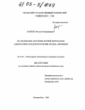 Вайтнер, Виталий Владимирович. Исследование азотнокислотной переработки алюмосиликатов для получения оксида алюминия: дис. кандидат технических наук: 05.16.07 - Металлургия техногенных и вторичных ресурсов. Екатеринбург. 2004. 146 с.
