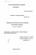 Кондратьев, Александр Иванович. Исследование бесконтактных методов возбуждения ультразвуковых колебаний: дис. кандидат физико-математических наук: 01.04.06 - Акустика. Хабаровск. 1983. 171 с.