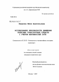 Иванова, Юлия Анатольевна. Исследование безопасности движения колесных транспортных средств с учетом неровностей пути: дис. кандидат технических наук: 05.26.02 - Безопасность в чрезвычайных ситуациях (по отраслям наук). Москва. 2009. 151 с.