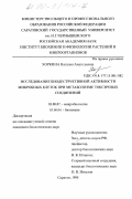Хоркина, Наталия Анатольевна. Исследование биодеструктивной активности микробных клеток при метаболизме токсичных соединений: дис. кандидат биологических наук: 03.00.07 - Микробиология. Саратов. 1998. 137 с.