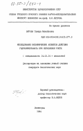 Бурова, Тамара Михайловна. Исследование биохимических аспектов действия гидразинсульфата при опухолевом росте: дис. кандидат биологических наук: 14.00.14 - Онкология. Ленинград. 1984. 131 с.