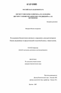 Назарова, Полина Андреевна. Исследование биологически активных в сверхмалых дозах регуляторных белков, выделенных из предстательной и молочной желез, а также молока: дис. кандидат биологических наук: 03.00.02 - Биофизика. Москва. 2007. 139 с.