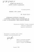 Заблецкис, Юргис Ионович. Исследование биологических особенностей и хозяйственно полезных признаков растительноядных рыб в связи с их использованием в рыбном хозяйстве Прибалтики: дис. кандидат сельскохозяйственных наук: 06.02.04 - Частная зоотехния, технология производства продуктов животноводства. Вильнюс. 1984. 223 с.