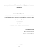 Бахтюков Андрей Андреевич. Исследование биологической активности и молекулярных механизмов действия низкомолекулярных агонистов рецептора лютеинизирующего гормона на основе тиенопиримидиновых производных: дис. кандидат наук: 03.01.04 - Биохимия. ФГБУН Институт эволюционной физиологии и биохимии им. И.М. Сеченова Российской академии наук. 2020. 134 с.