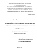 Триандафилова Галина Андреевна. Исследование биологической активности оксопроизводных азотсодержащих гетероциклических соединений с использованием микробных тест-систем: дис. кандидат наук: 00.00.00 - Другие cпециальности. ФГБОУ ВО «Московский государственный юридический университет имени О.Е. Кутафина (МГЮА)». 2025. 150 с.