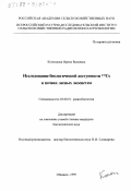 Коноплева, Ирина Валиевна. Исследование биологической доступности 137 Cs в почвах лесных экосистем: дис. кандидат биологических наук: 03.00.01 - Радиобиология. Обнинск. 1999. 119 с.