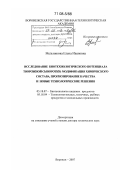 Мельникова, Елена Ивановна. Исследование биотехнологического потенциала творожной сыворотки: модификация химического состава, прогнозирование качества и новые технологические решения: дис. доктор технических наук: 05.18.07 - Биотехнология пищевых продуктов (по отраслям). Воронеж. 2007. 476 с.