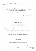 Макарьева, Анастасия Михайловна. Исследование биотических источников и стоков атмосферного углерода в океане и на суше: дис. кандидат физико-математических наук: 04.00.23 - Физика атмосферы и гидросферы. Санкт-Петербург. 2000. 102 с.