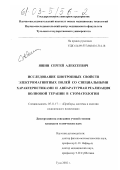 Яшин, Сергей Алексеевич. Исследование биотропных свойств электромагнитных полей со специальными характеристиками и аппаратурная реализация волновой терапии в стоматологии: дис. кандидат технических наук: 05.11.17 - Приборы, системы и изделия медицинского назначения. Тула. 2002. 293 с.